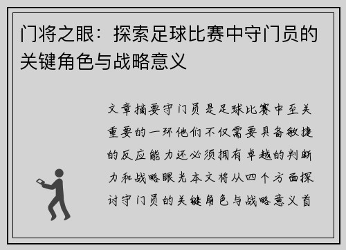 门将之眼：探索足球比赛中守门员的关键角色与战略意义