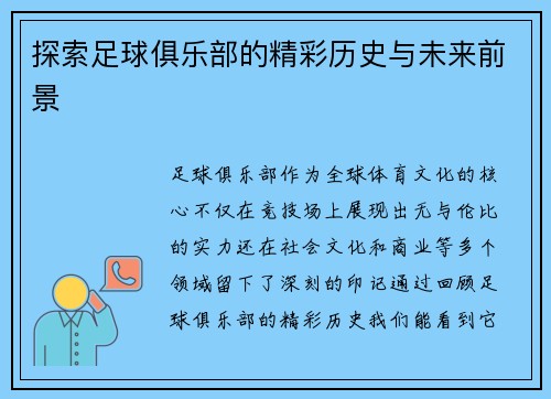 探索足球俱乐部的精彩历史与未来前景