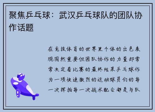 聚焦乒乓球：武汉乒乓球队的团队协作话题