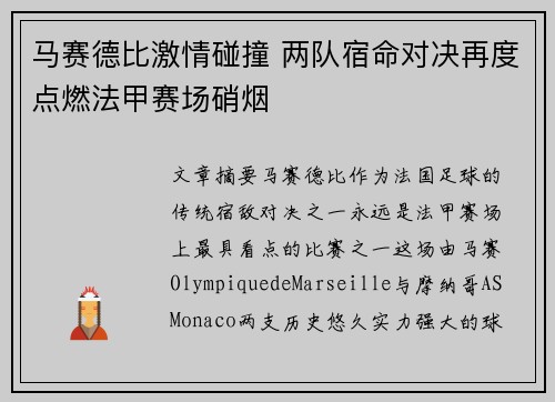 马赛德比激情碰撞 两队宿命对决再度点燃法甲赛场硝烟