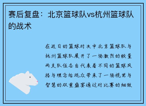 赛后复盘：北京篮球队vs杭州篮球队的战术