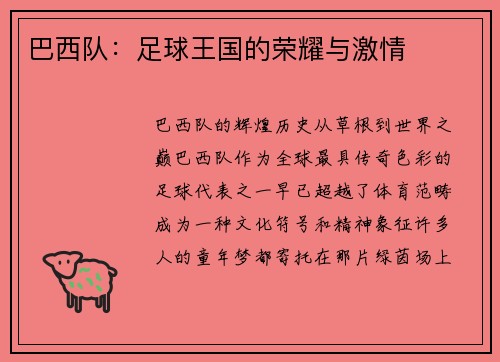 巴西队：足球王国的荣耀与激情