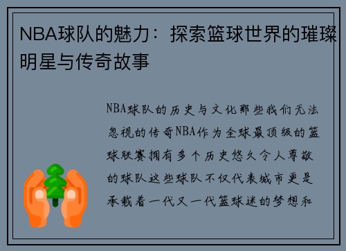 NBA球队的魅力：探索篮球世界的璀璨明星与传奇故事