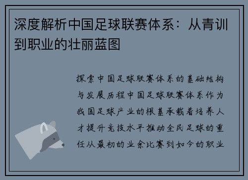 深度解析中国足球联赛体系：从青训到职业的壮丽蓝图