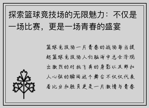 探索篮球竞技场的无限魅力：不仅是一场比赛，更是一场青春的盛宴