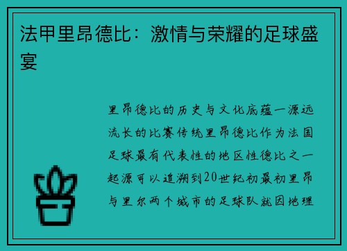 法甲里昂德比：激情与荣耀的足球盛宴