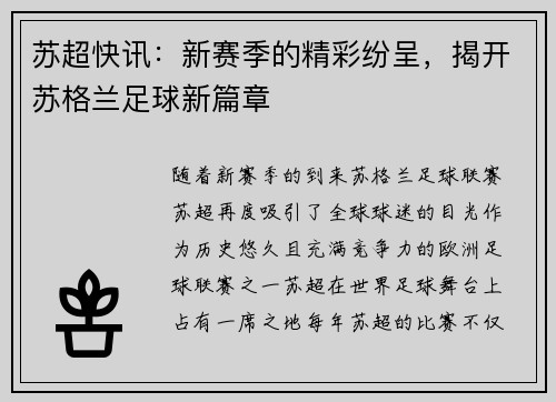 苏超快讯：新赛季的精彩纷呈，揭开苏格兰足球新篇章