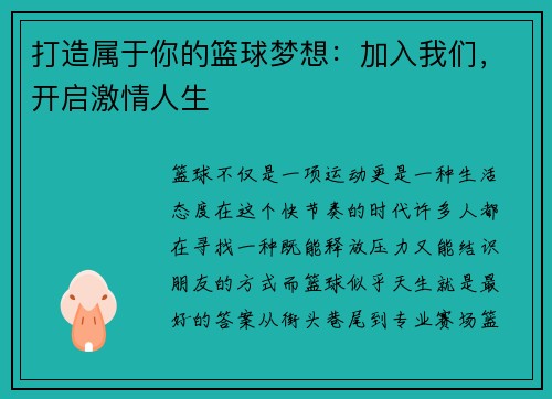 打造属于你的篮球梦想：加入我们，开启激情人生