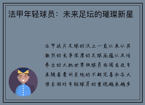 法甲年轻球员：未来足坛的璀璨新星