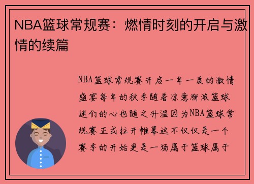 NBA篮球常规赛：燃情时刻的开启与激情的续篇
