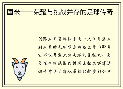 国米——荣耀与挑战并存的足球传奇