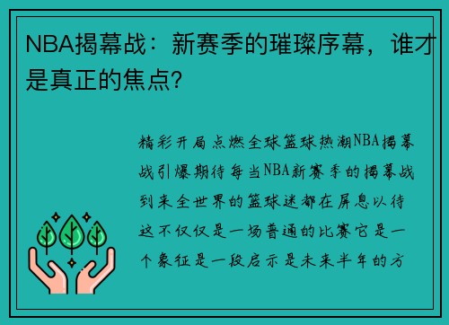 NBA揭幕战：新赛季的璀璨序幕，谁才是真正的焦点？