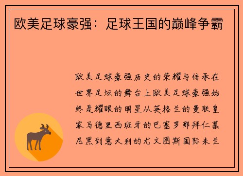 欧美足球豪强：足球王国的巅峰争霸