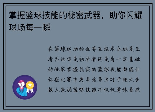 掌握篮球技能的秘密武器，助你闪耀球场每一瞬
