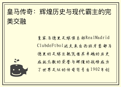 皇马传奇：辉煌历史与现代霸主的完美交融
