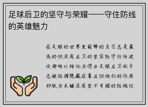 足球后卫的坚守与荣耀——守住防线的英雄魅力