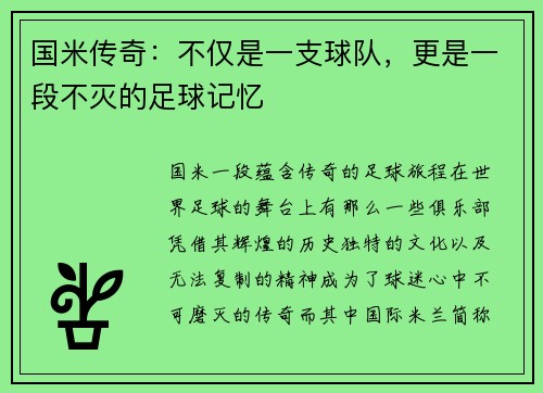 国米传奇：不仅是一支球队，更是一段不灭的足球记忆