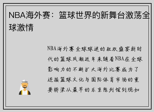 NBA海外赛：篮球世界的新舞台激荡全球激情