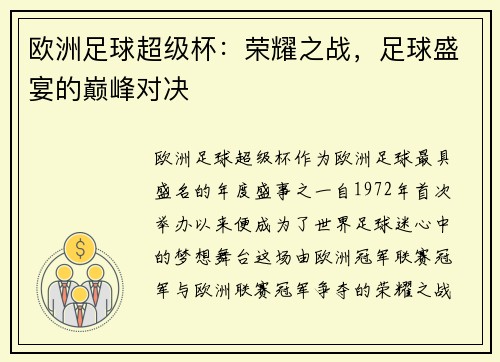 欧洲足球超级杯：荣耀之战，足球盛宴的巅峰对决