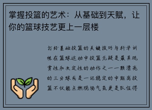 掌握投篮的艺术：从基础到天赋，让你的篮球技艺更上一层楼
