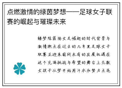 点燃激情的绿茵梦想——足球女子联赛的崛起与璀璨未来