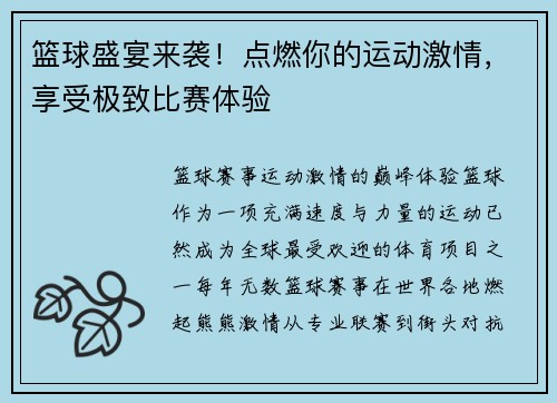 篮球盛宴来袭！点燃你的运动激情，享受极致比赛体验
