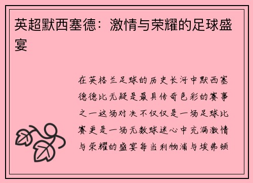 英超默西塞德：激情与荣耀的足球盛宴