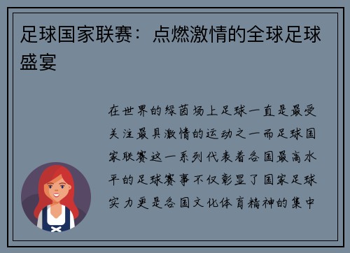 足球国家联赛：点燃激情的全球足球盛宴