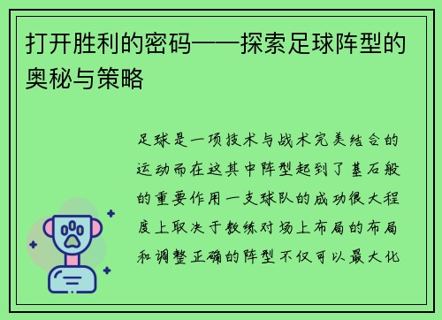 打开胜利的密码——探索足球阵型的奥秘与策略
