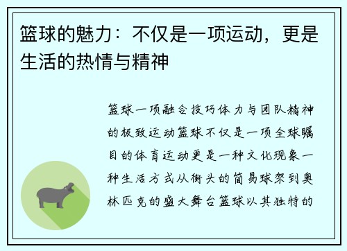 篮球的魅力：不仅是一项运动，更是生活的热情与精神
