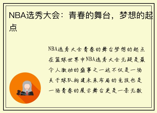 NBA选秀大会：青春的舞台，梦想的起点