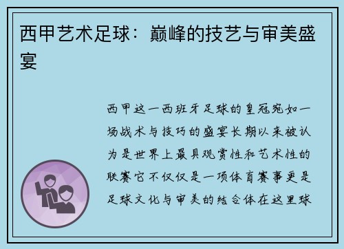 西甲艺术足球：巅峰的技艺与审美盛宴