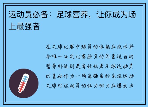 运动员必备：足球营养，让你成为场上最强者