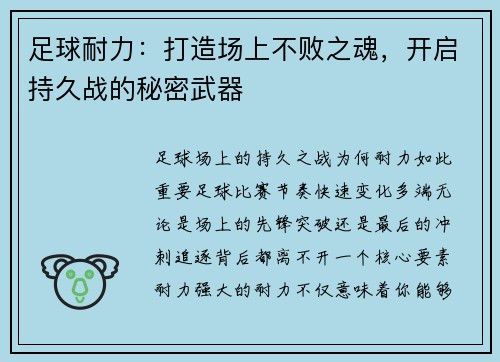 足球耐力：打造场上不败之魂，开启持久战的秘密武器