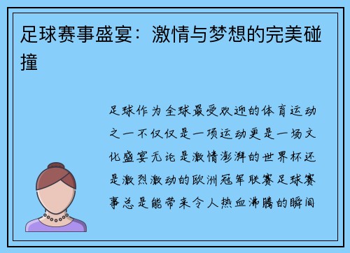 足球赛事盛宴：激情与梦想的完美碰撞
