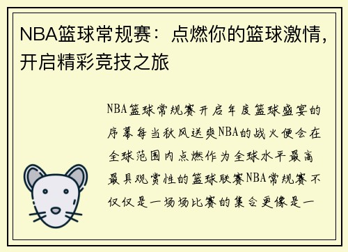 NBA篮球常规赛：点燃你的篮球激情，开启精彩竞技之旅