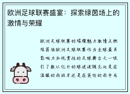 欧洲足球联赛盛宴：探索绿茵场上的激情与荣耀