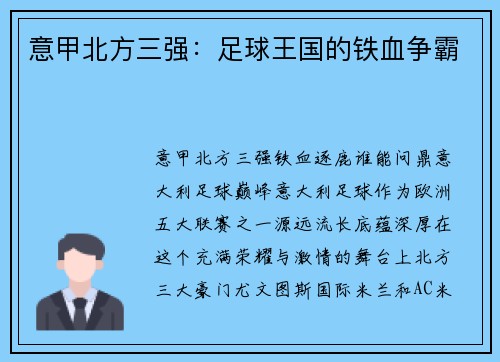 意甲北方三强：足球王国的铁血争霸