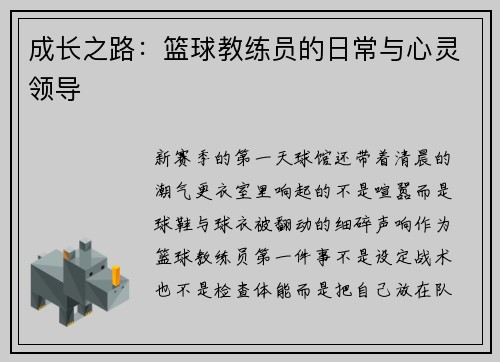 成长之路：篮球教练员的日常与心灵领导