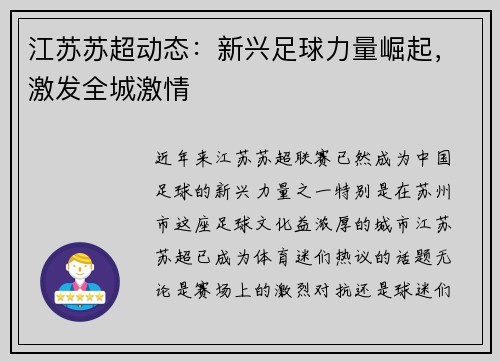 江苏苏超动态：新兴足球力量崛起，激发全城激情
