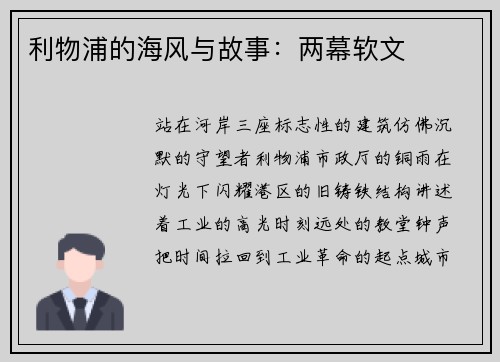利物浦的海风与故事：两幕软文