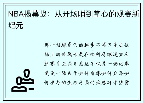 NBA揭幕战：从开场哨到掌心的观赛新纪元