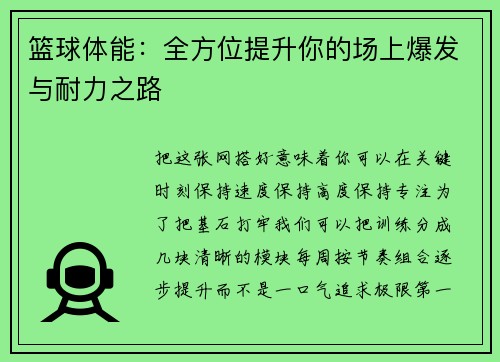 篮球体能：全方位提升你的场上爆发与耐力之路