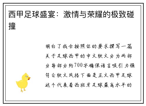 西甲足球盛宴：激情与荣耀的极致碰撞