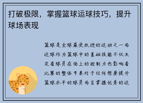 打破极限，掌握篮球运球技巧，提升球场表现