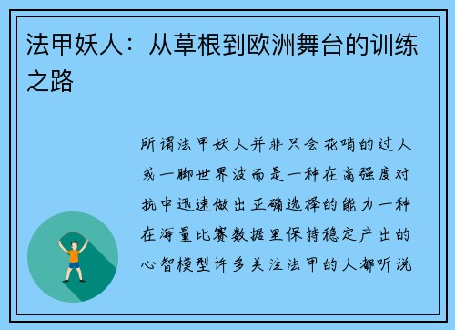 法甲妖人：从草根到欧洲舞台的训练之路