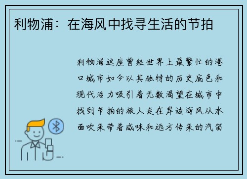 利物浦：在海风中找寻生活的节拍