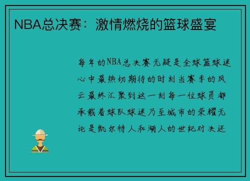 NBA总决赛：激情燃烧的篮球盛宴