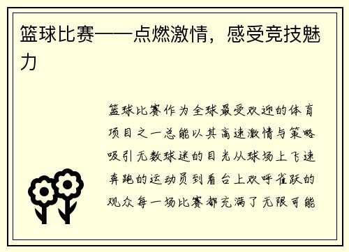 篮球比赛——点燃激情，感受竞技魅力