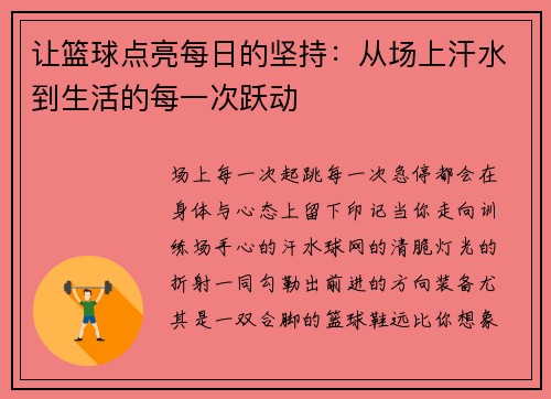 让篮球点亮每日的坚持：从场上汗水到生活的每一次跃动